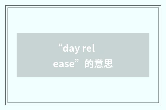 “day release”的意思