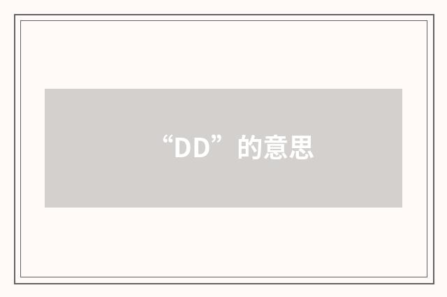“DD”的意思