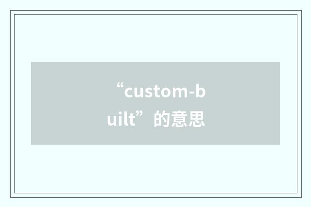 “custom-built”的意思