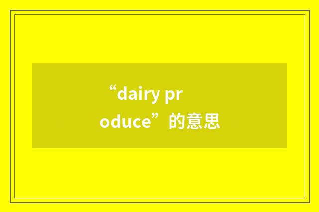 “dairy produce”的意思