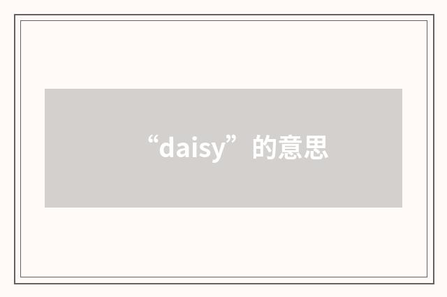 “daisy”的意思