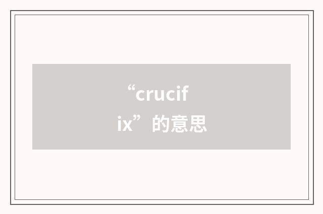 “crucifix”的意思