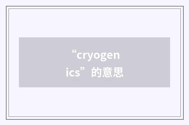 “cryogenics”的意思