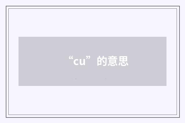 “cu”的意思