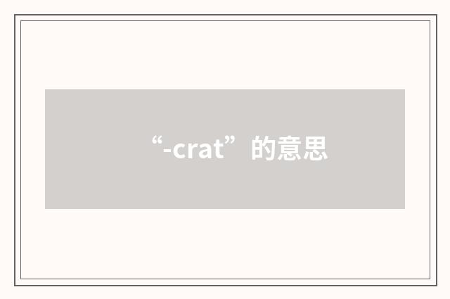 “-crat”的意思