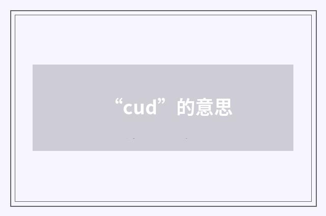 “cud”的意思