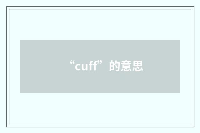 “cuff”的意思