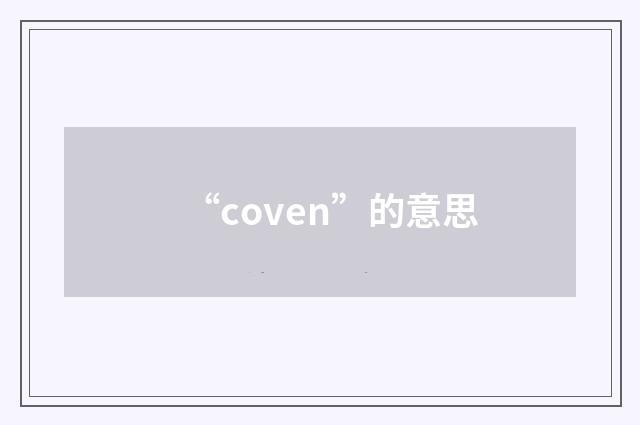 “coven”的意思