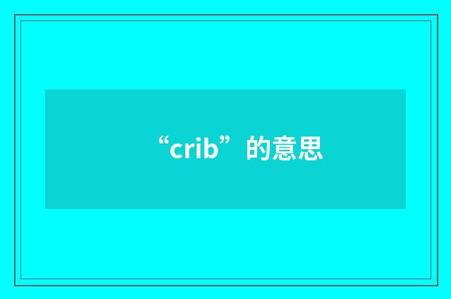 “crib”的意思