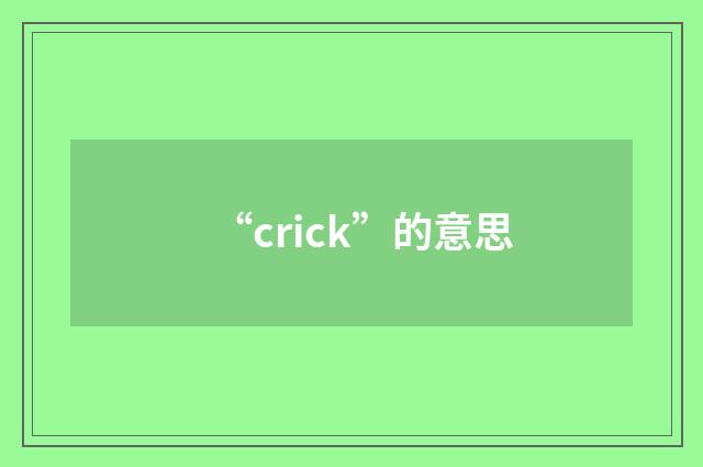 “crick”的意思