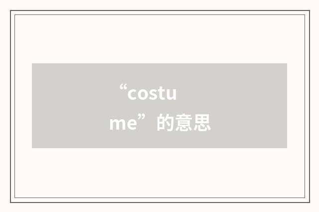 “costume”的意思