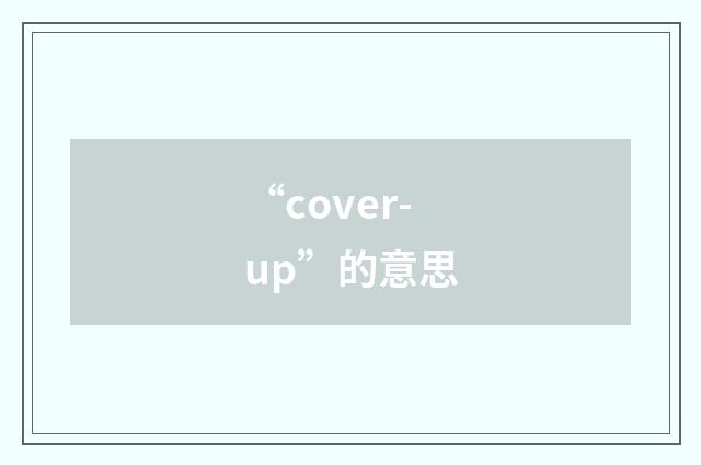 “cover-up”的意思