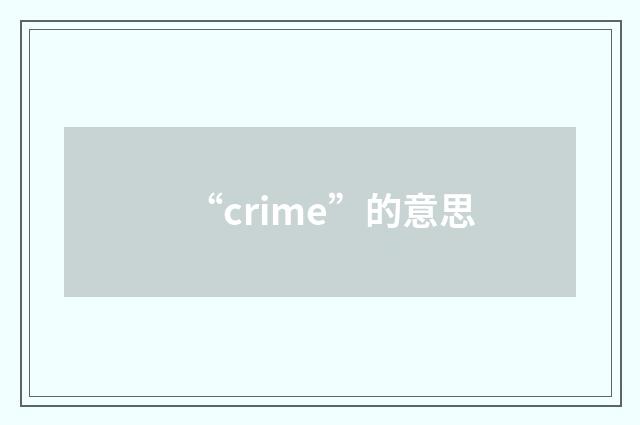 “crime”的意思