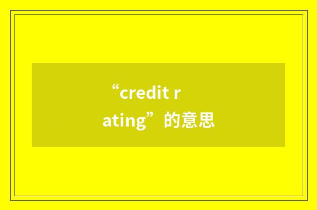 “credit rating”的意思