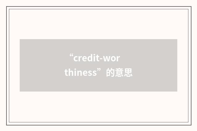 “credit-worthiness”的意思