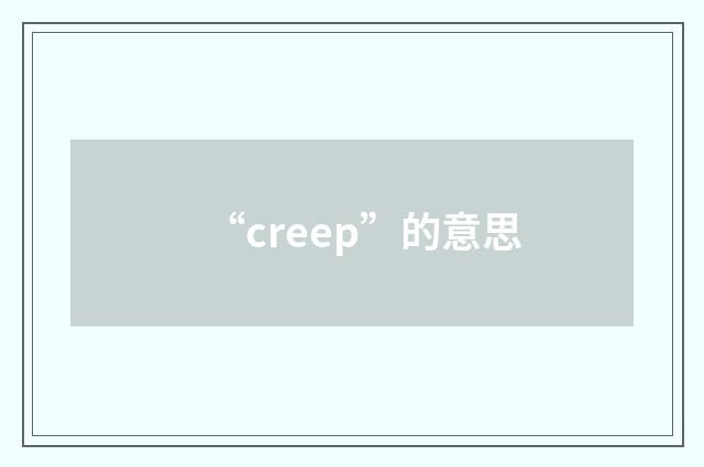 “creep”的意思