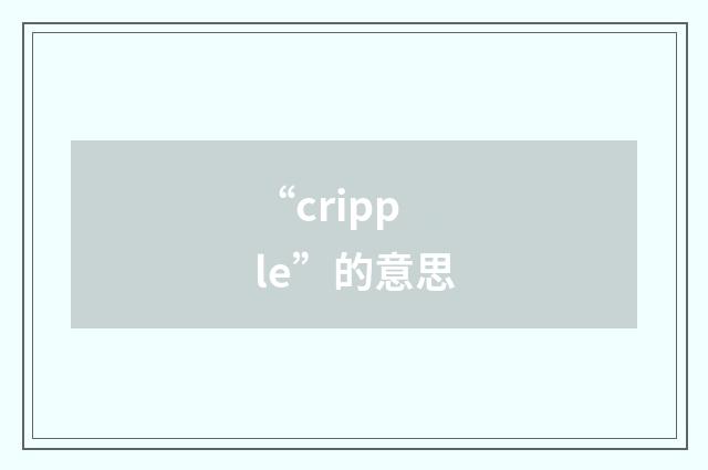 “cripple”的意思