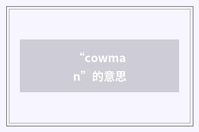 “cowman”的意思