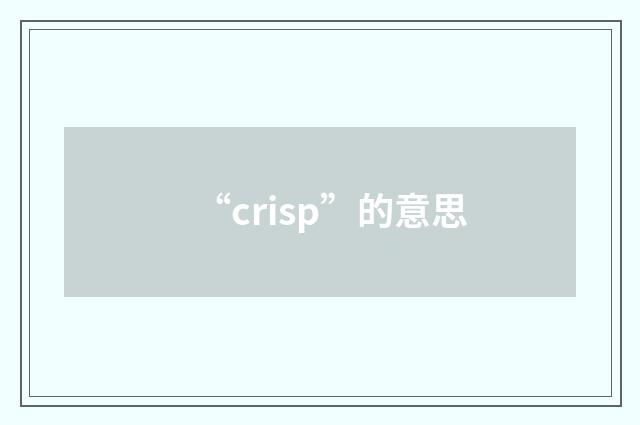 “crisp”的意思