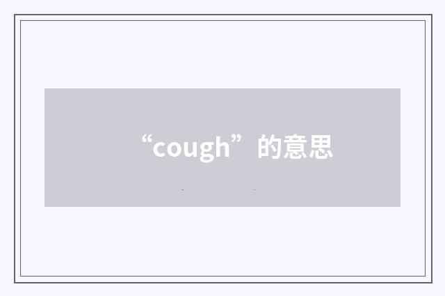 “cough”的意思
