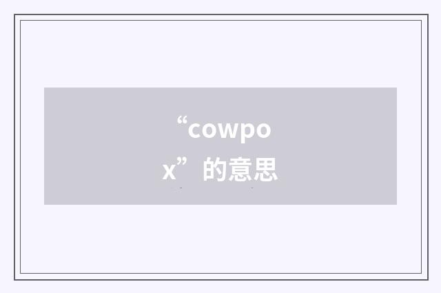 “cowpox”的意思