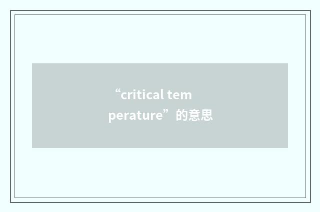 “critical temperature”的意思