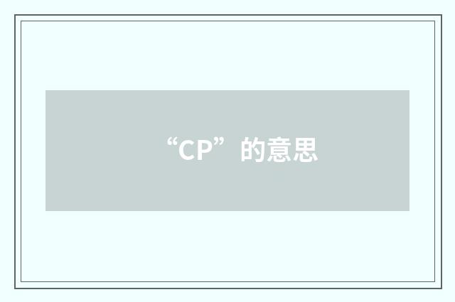 “CP”的意思