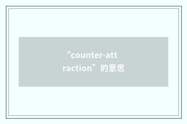 “counter-attraction”的意思
