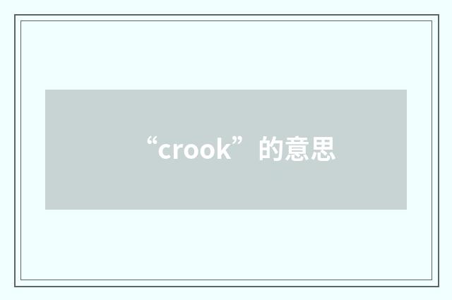 “crook”的意思