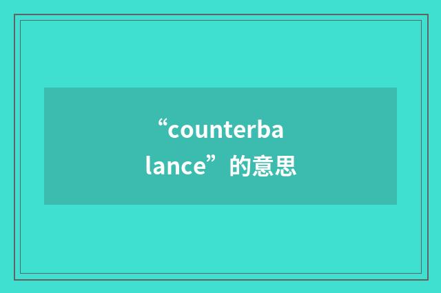 “counterbalance”的意思