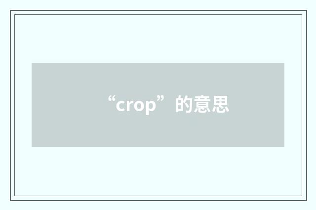 “crop”的意思