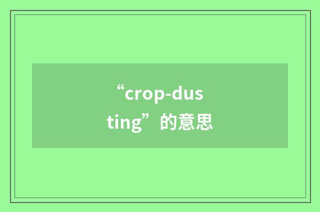 “crop-dusting”的意思