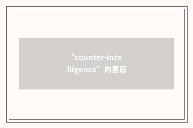 “counter-intelligence”的意思