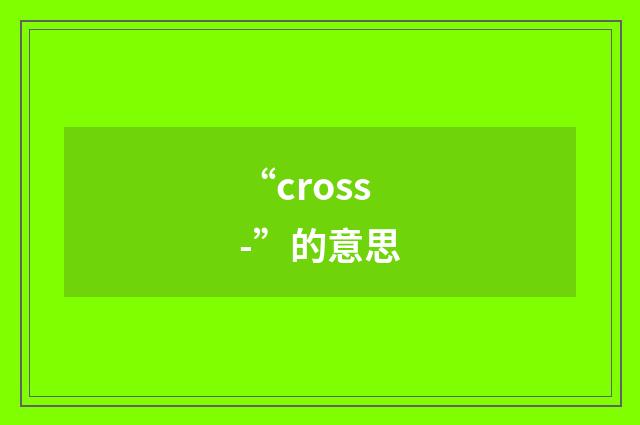 “cross-”的意思