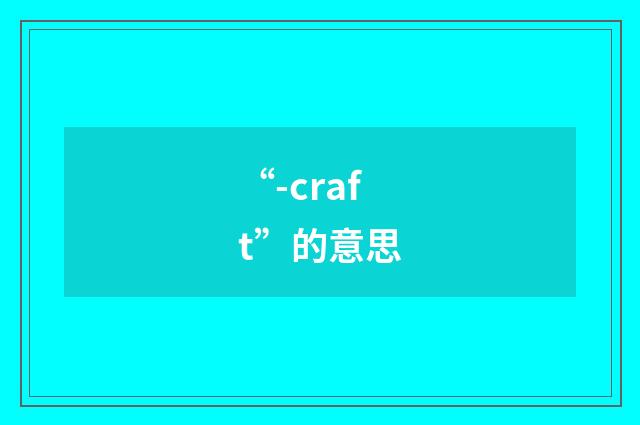 “-craft”的意思
