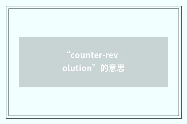 “counter-revolution”的意思