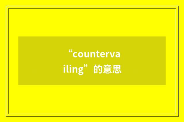 “countervailing”的意思