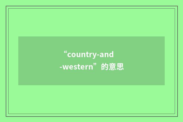 “country-and-western”的意思