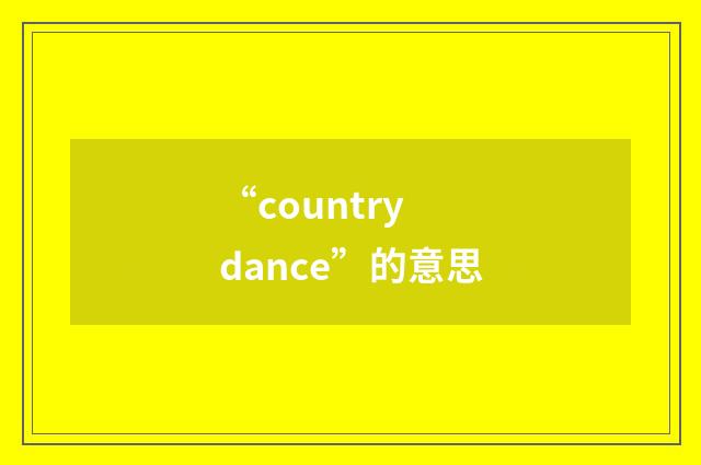 “country dance”的意思