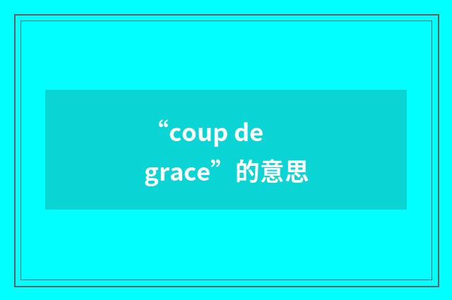 “coup de grace”的意思