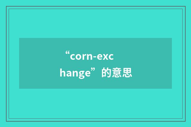 “corn-exchange”的意思