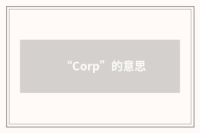 “Corp”的意思