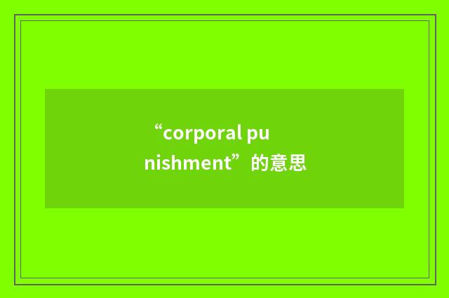 “corporal punishment”的意思
