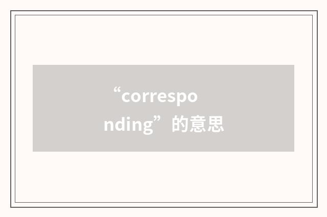 “corresponding”的意思