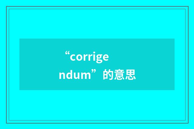 “corrigendum”的意思