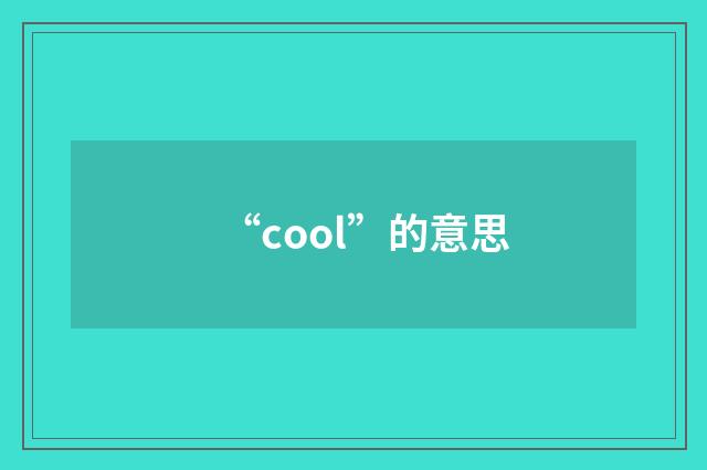 “cool”的意思