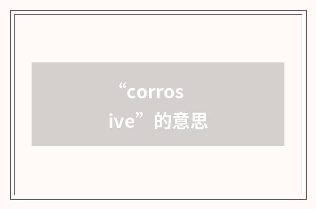 “corrosive”的意思