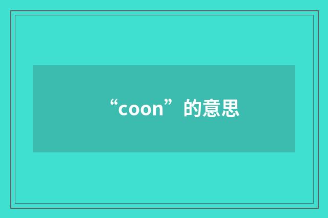 “coon”的意思
