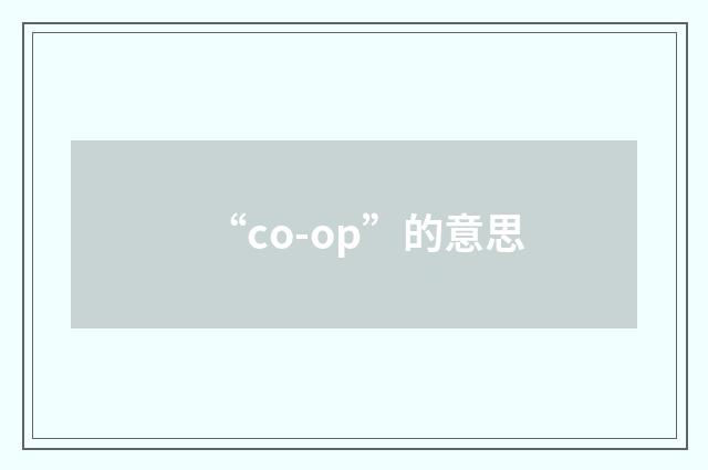 “co-op”的意思