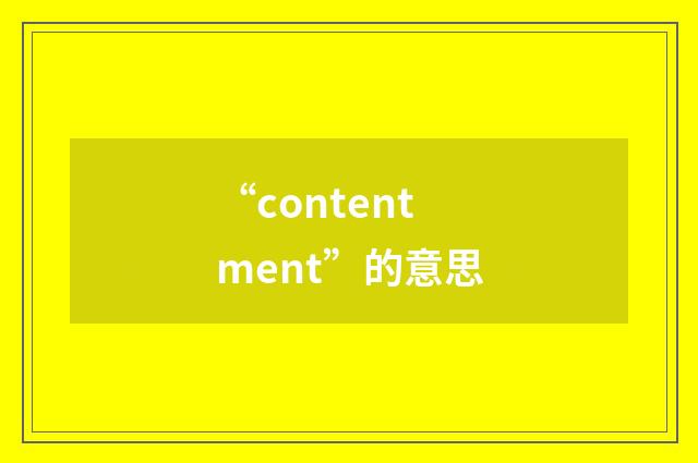 “contentment”的意思